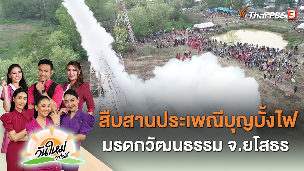 สืบสานประเพณีบุญบั้งไฟมรดกวัฒนธรรม จ.ยโสธร | วันใหม่วาไรตี้ | 5 มิ.ย. 66