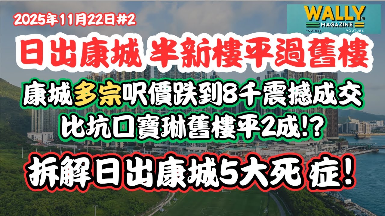 【日出康城 半新樓比舊樓平好多! 】多宗康城呎價跌到8千震撼成交，為何新樓比坑口寶琳舊樓更平？五大致命原因全拆解｜