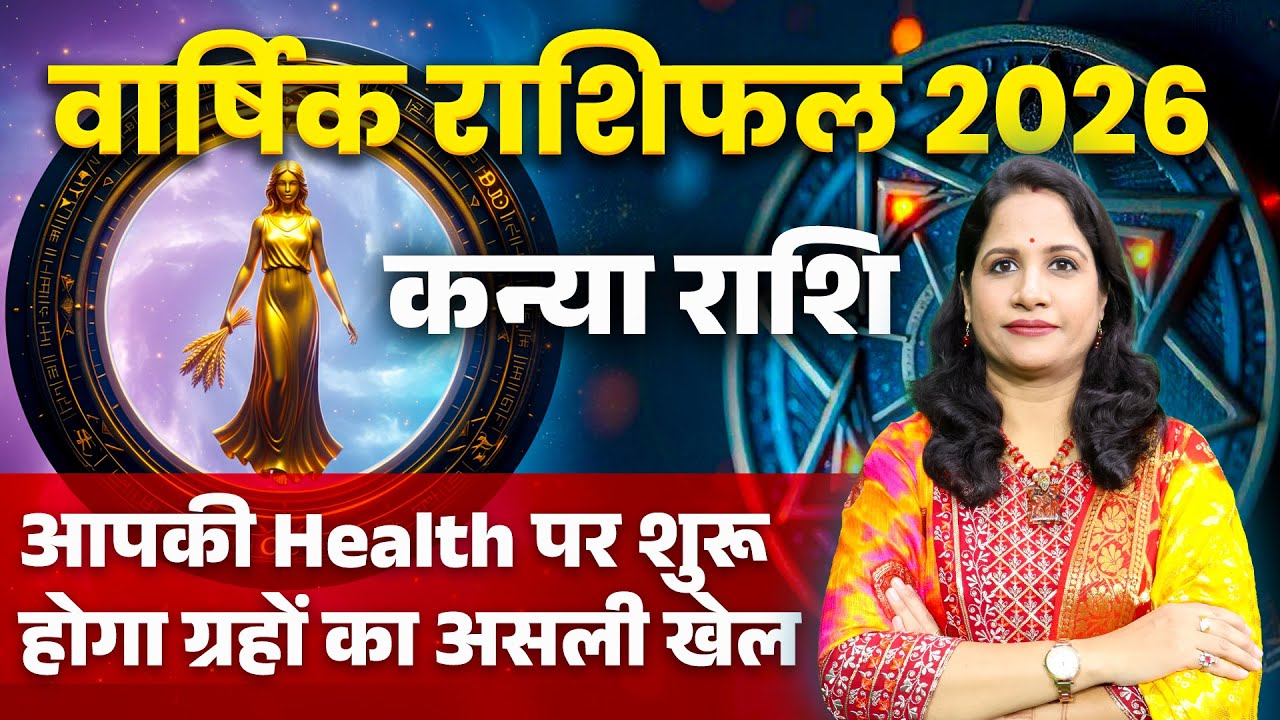 Virgo Yearly Horoscope 2026 | Kanya Varshik Rashifal 2026 | कन्या राशि 2026 भविष्यवाणी
