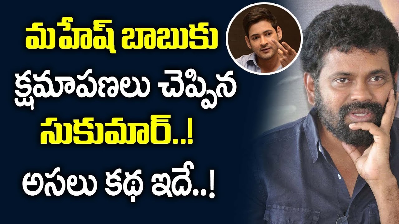 మహేష్ బాబుకు క్షమాపణలు చెప్పిన సుకుమార్ ..! | Mahesh Babu Sukumar Latest News | Myra Media