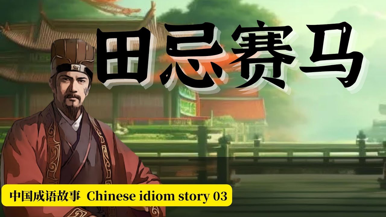 中国成语故事 Chinese idiom Story 03《田忌赛马》