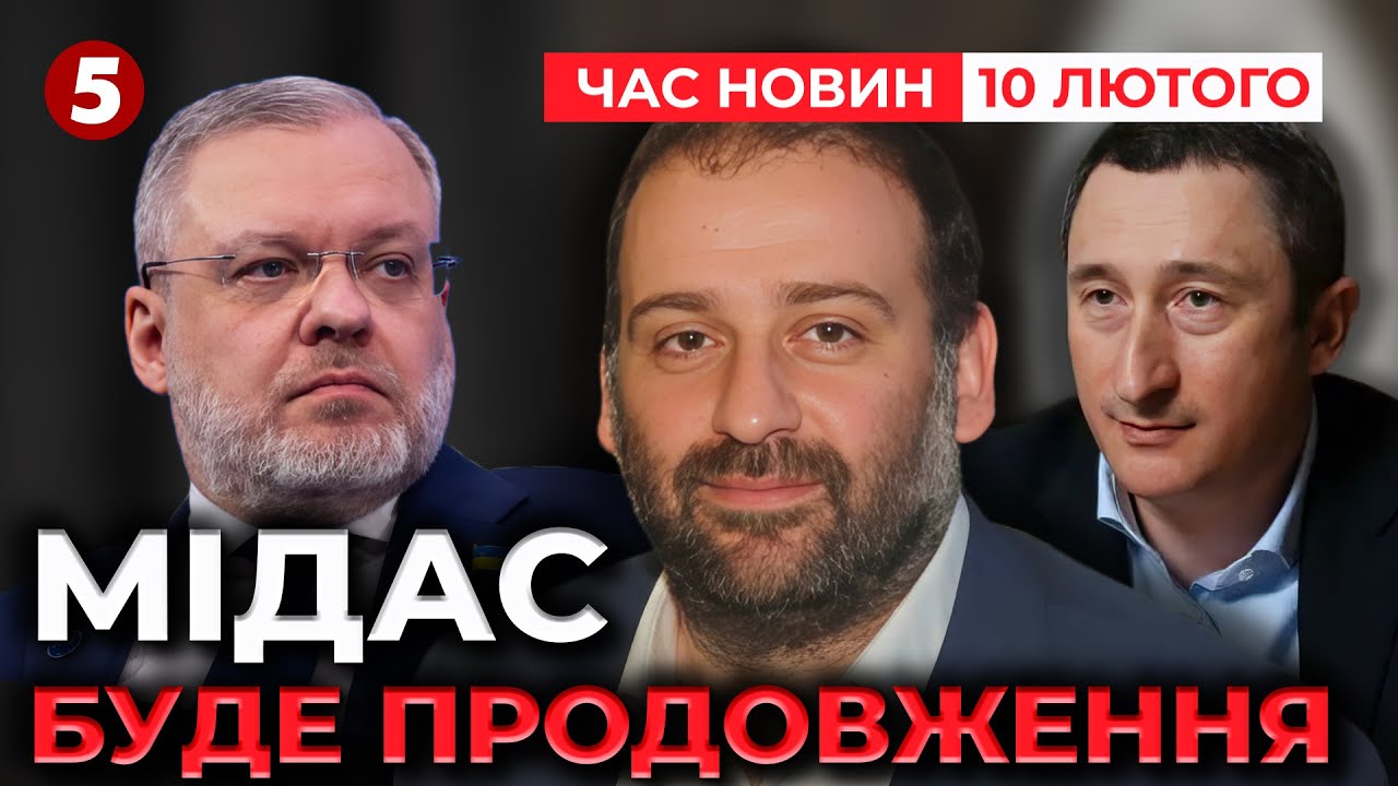 ❗️У НАБУ АНОНСУВАЛИ ПРОДОВЖЕННЯ справи “Мідас”  | Час новин 19:00 10.02.2026