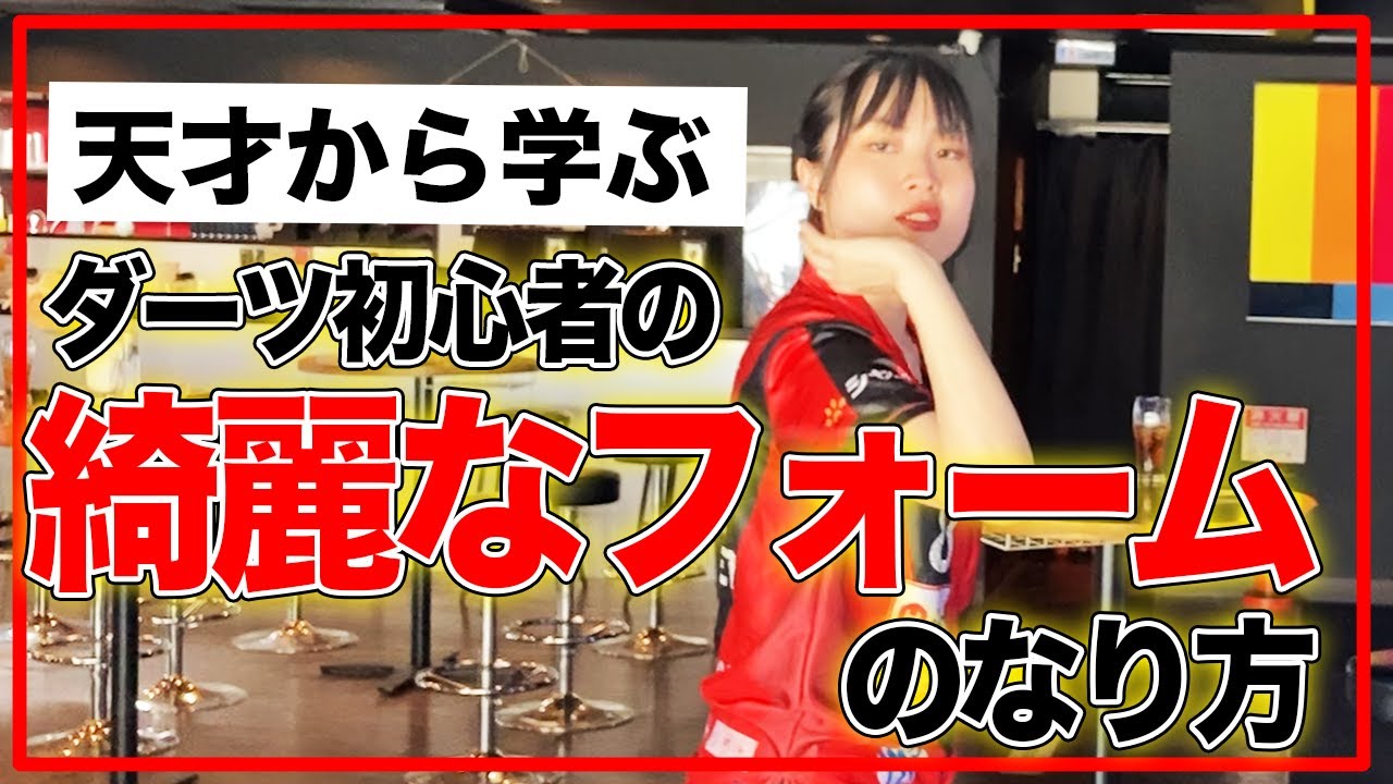 【ダーツ】天才に教わるフォームを綺麗にする具体的方法論。