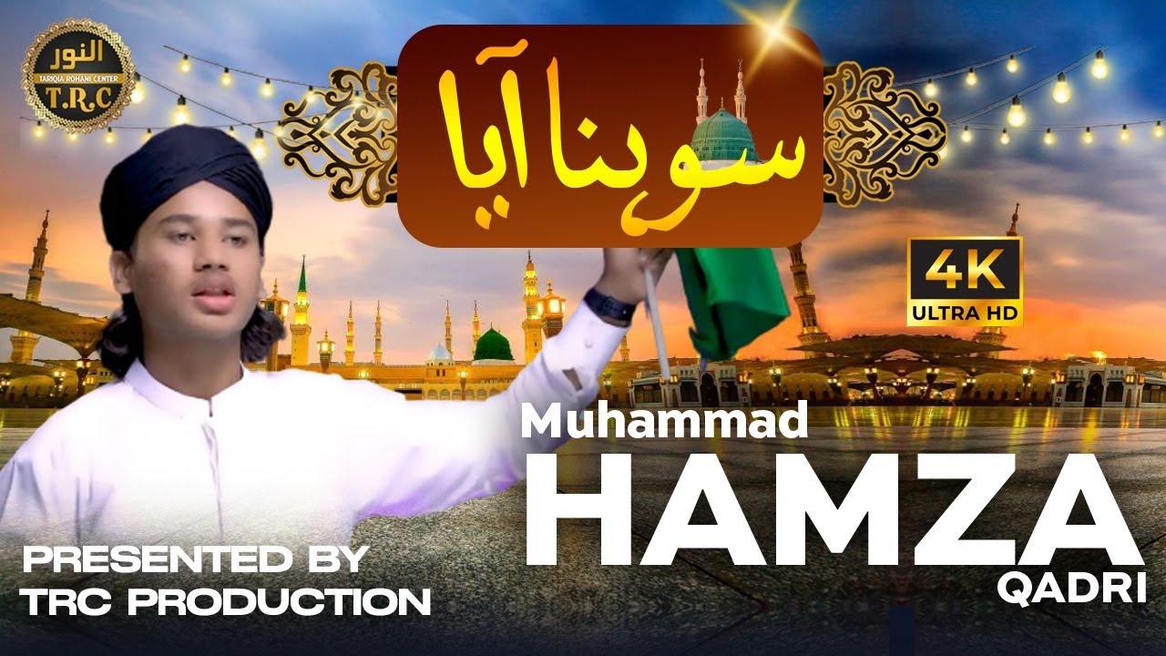 New Rabi ul awal Kalam-Sohran Aya te saj gye || Hafiz Hamza Qadri || #newkalam2023 #viral #naat2023
