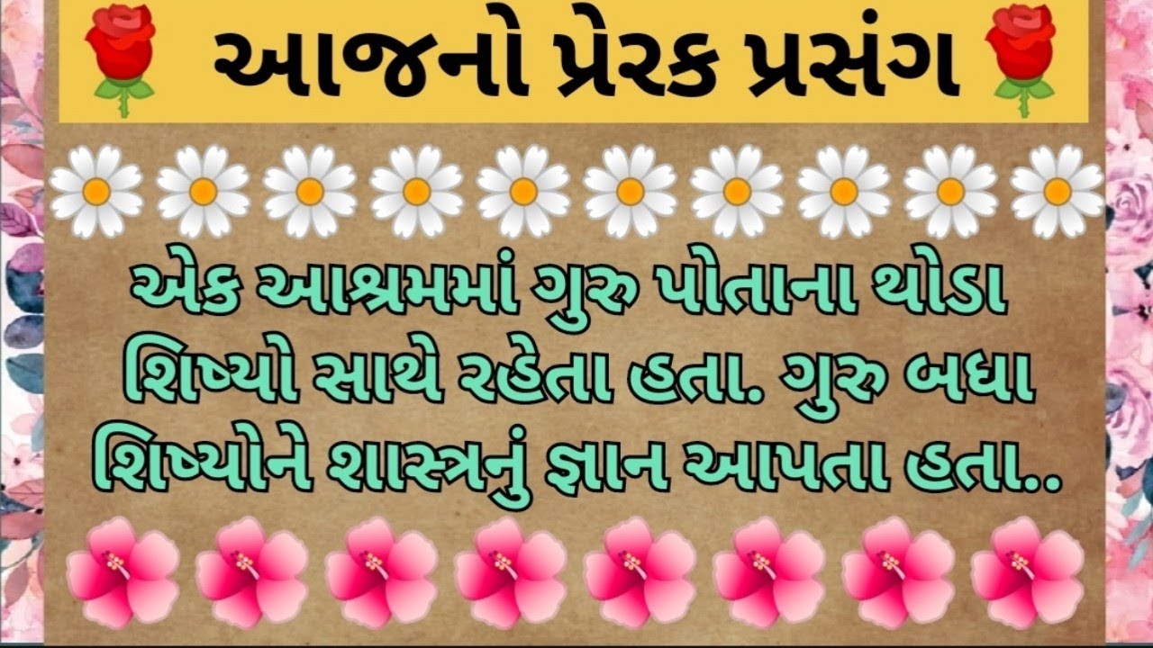ગુરુ અને શિષ્યો વચ્ચેનો સંવાદ-પ્રેરક પ્રસંગ||Prerak Prasang||Gujarati Story||Siya Sabhaya||