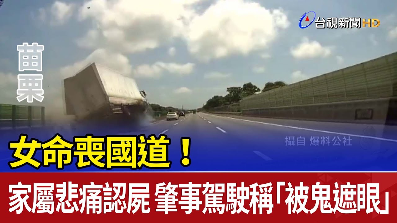 女命喪國道！家屬悲痛認屍 肇事駕駛稱「被鬼遮眼」