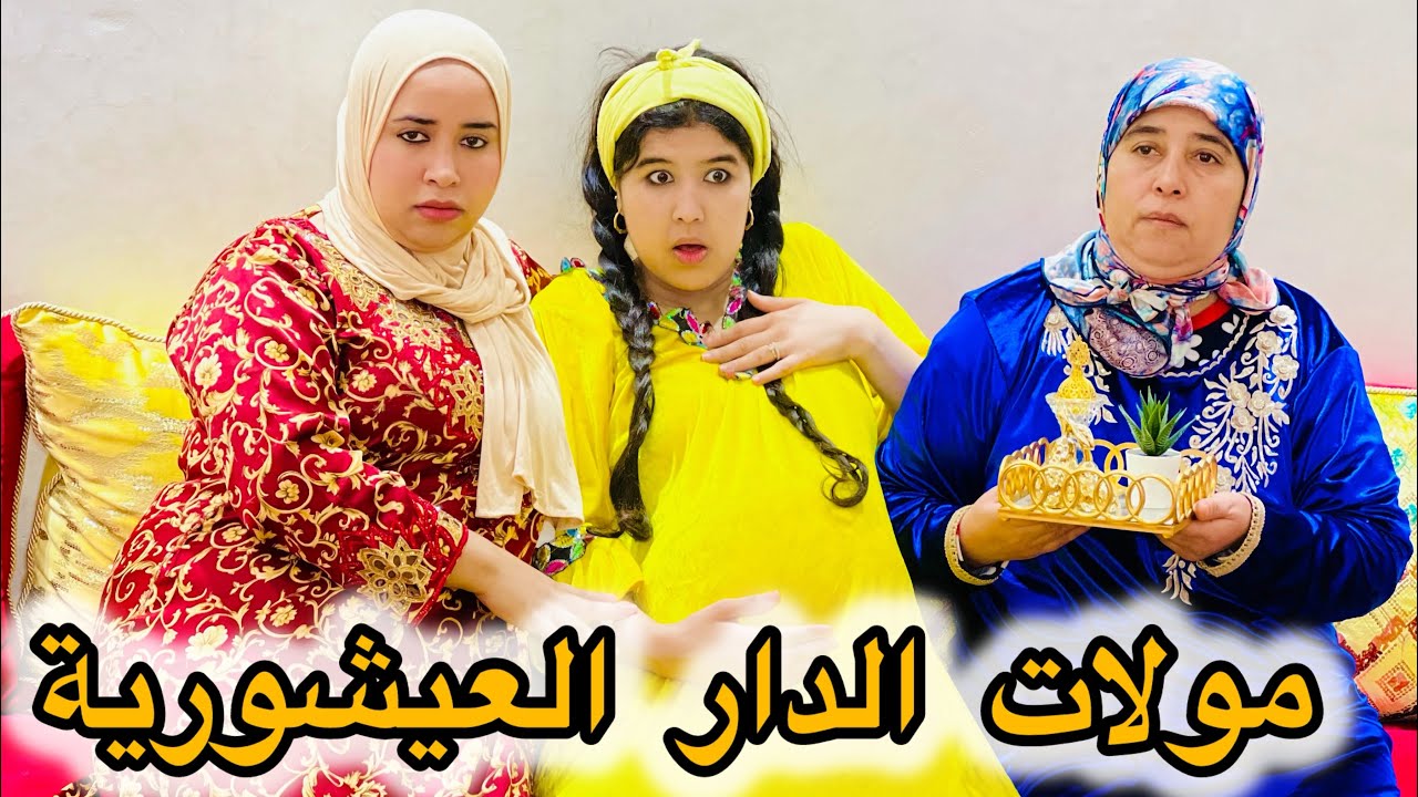 فيلم قصير جابتها مها من 😨العروبية تخدم في الديور لكن طاحت في مولات الدار عيشورية نتقمات 😡