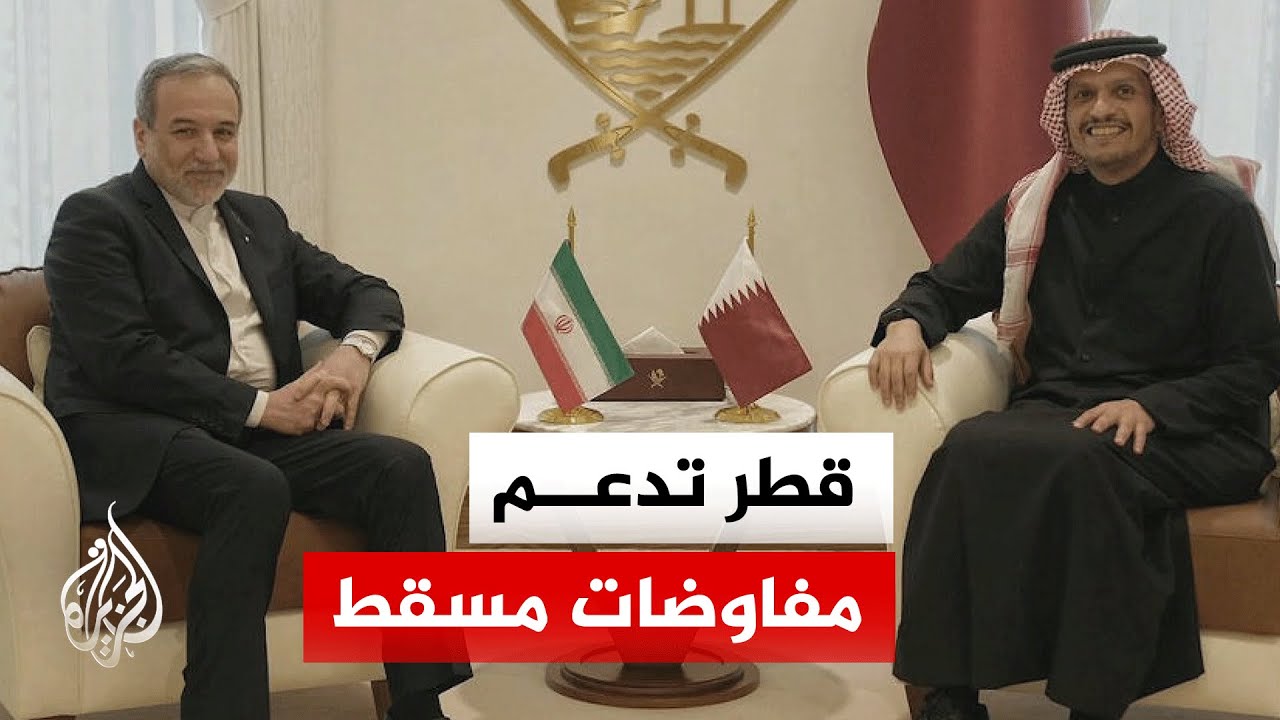 قطر وإيران تبحثان خفض التصعيد وترحبان بمفاوضات مسقط