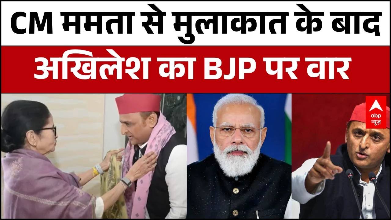 बंद कमरे में 40 मिनट तक हुई CM Mamata और Akhilesh की बातचीत, निकलते ही BJP पर अखिलेश ने बोला हमला!