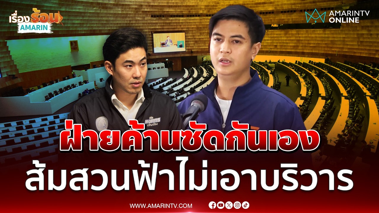 ไอติม โต้ ปชป. ไม่หวังให้ใครเป็นบริวาร เป็นฝ่ายค้านต้องเคารพกัน | เรื่องร้อนอมรินทร์