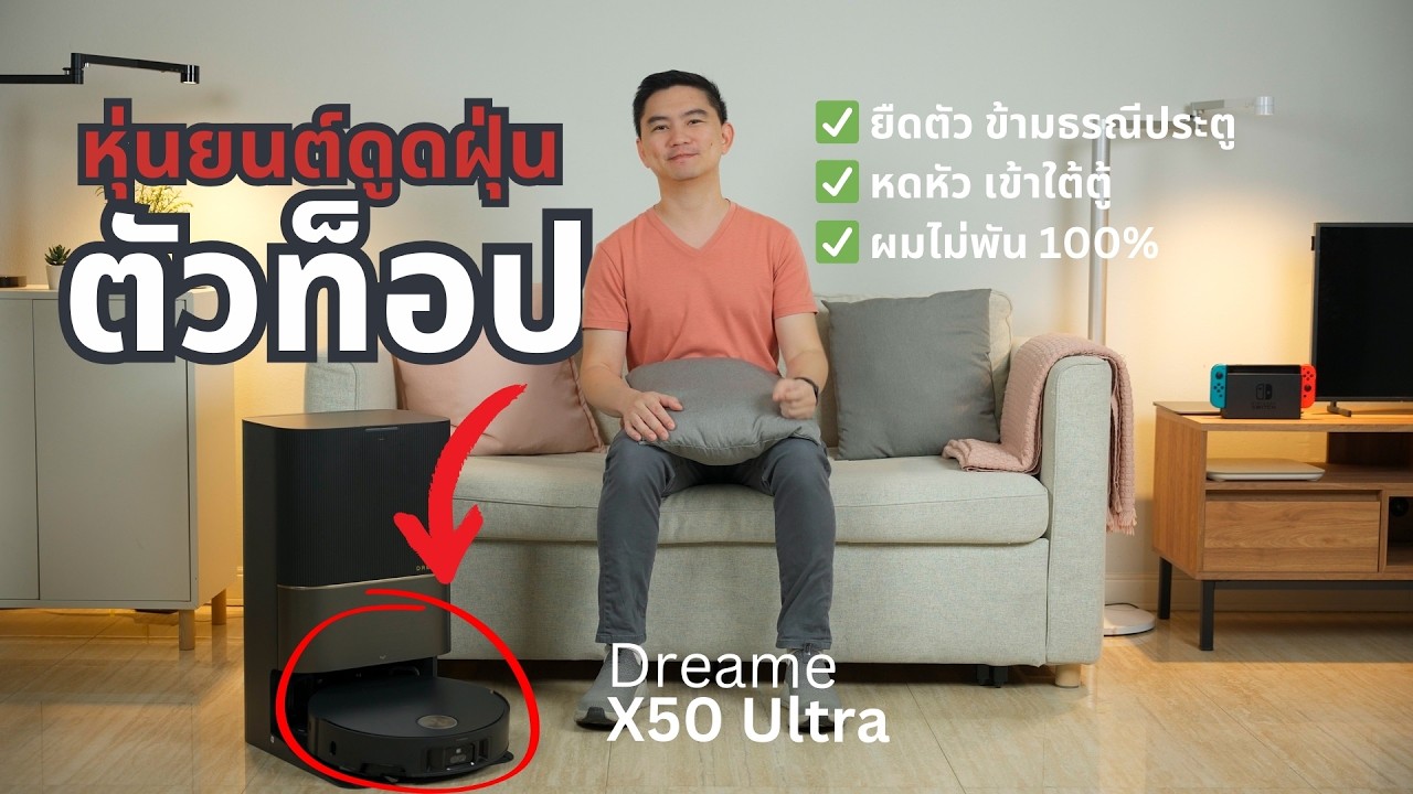 Dreame X50 Ultra ที่สุดของโรบอทดูดฝุ่น รุ่นแรกของโลกที่ยืดตัว หดหัวได้ ผมไม่พันแปรง 100%