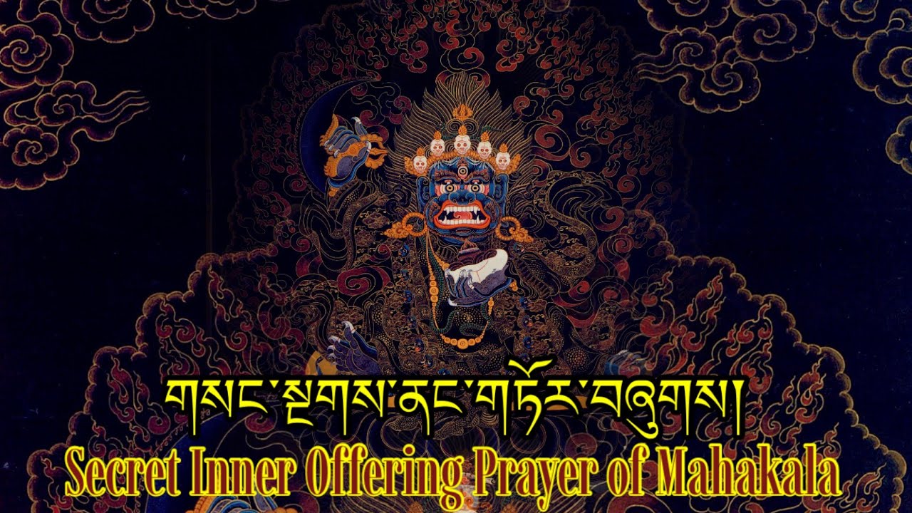☸Secret Inner Offering Prayer of Mahakala གསང་སྔགས་ནང་གཏོར་བཞུགས།|Mahakala Prayer|महाकाला (Tibetan)