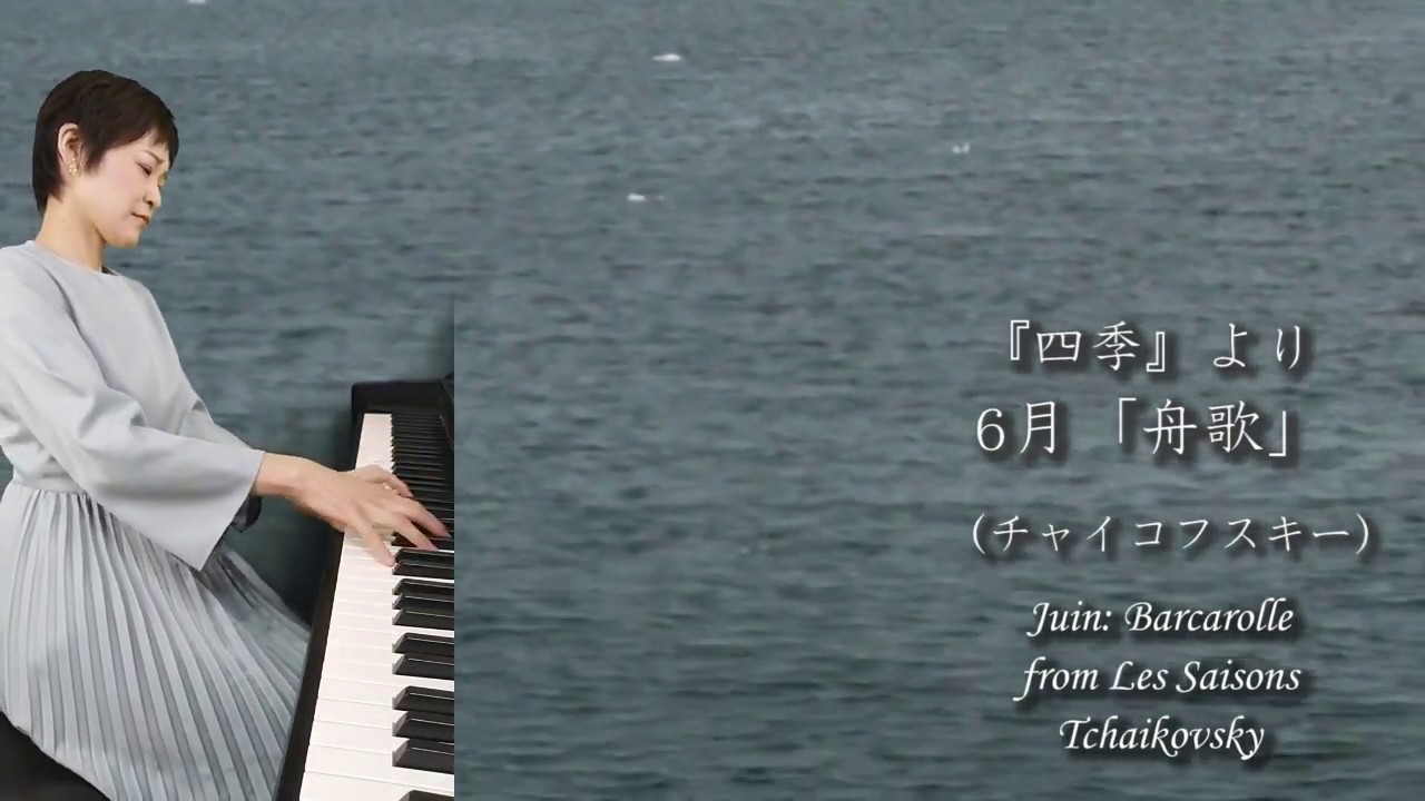 『四季』より「6月 舟歌」（チャイコフスキー）／ピュアニスト・石原可奈子／ Juin: Barcarolle, from Les Saisons（Tchaikovsky）Kanako Ishihara