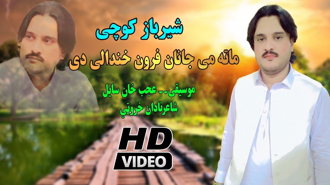 Sherbaz Kochi new songs 2024 | Mata Me Janana Paron Khandaly De | pashto new songs 2024.Pashto Song