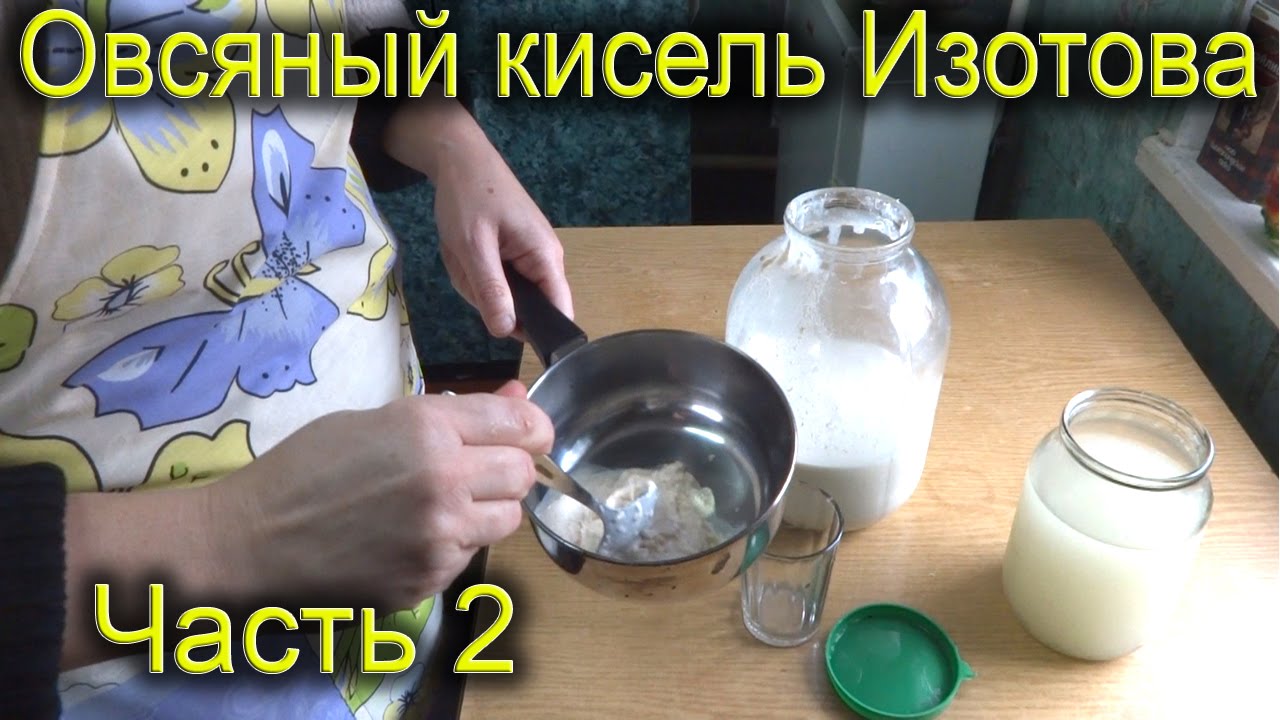 Овсяный кисель Изотова - Часть 2