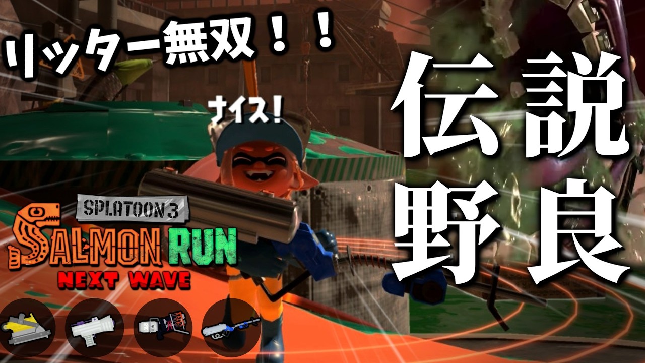 深夜アラマキ！高台リッター楽しいけど...やりすぎて納品不足の未来が見える【スプラトゥーン3/サーモンランNEXTWAVE】