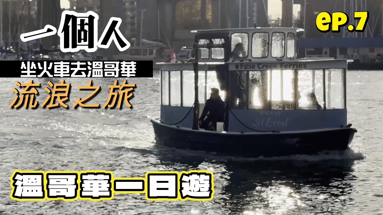 (CC Eng/繁) 最後一日：坐水上巴士去 Granville Island 搵食，搵到一間80年代氣氛嘅日式定食餐廳，仲有墨西哥煙燻龍舌蘭酒，正！Last day: Vancouver
