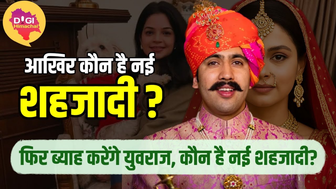 फिर व्याह रचाएंगे हिमाचल के युवराज #VikramadityaSingh,आखिर कौन शहजादे की नई शहजादी?पूरी जानकारी!