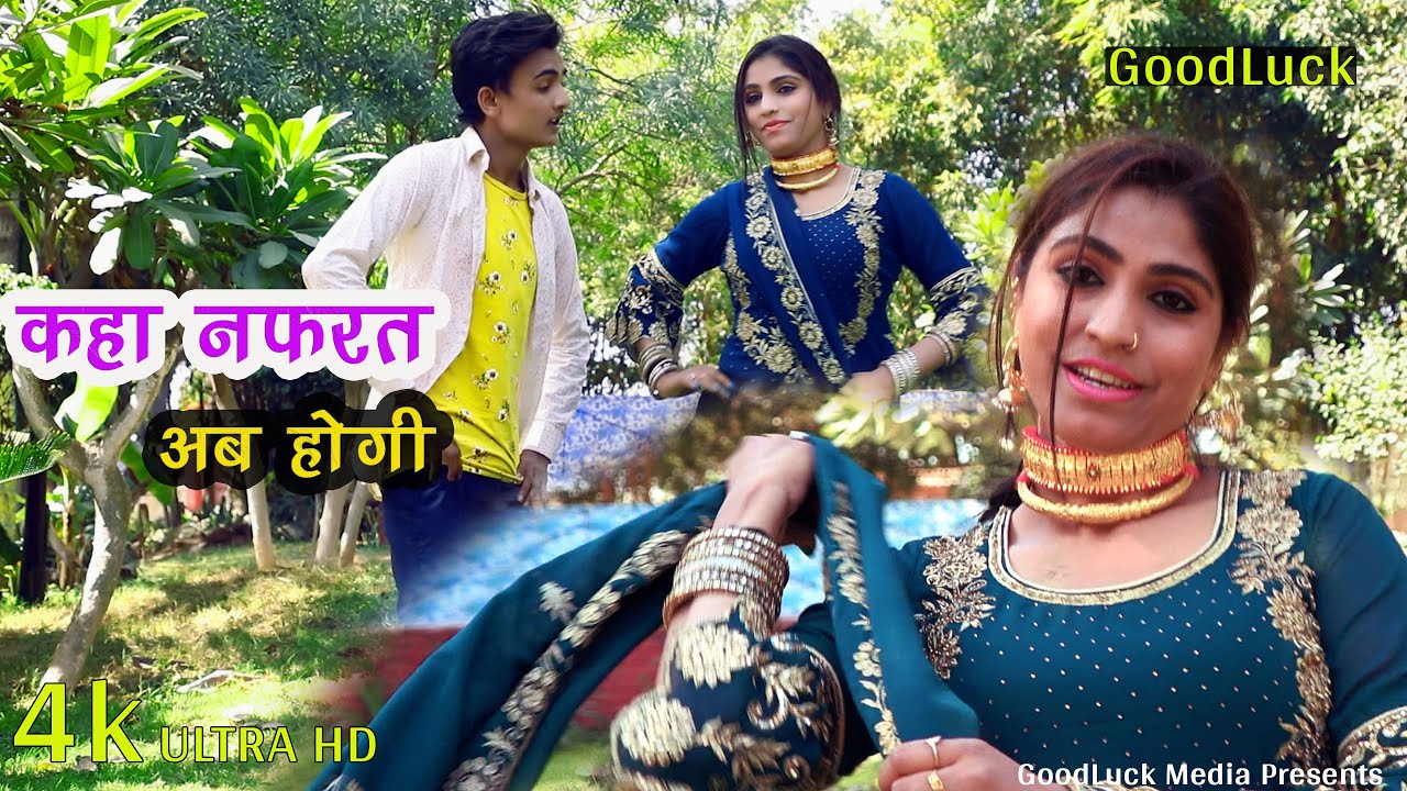 कहा ई नफरत अब होगी Pooja Sad New Mewati Song 4k 2021 Singer Sahina Khan Sahin ~Goodluck Media
