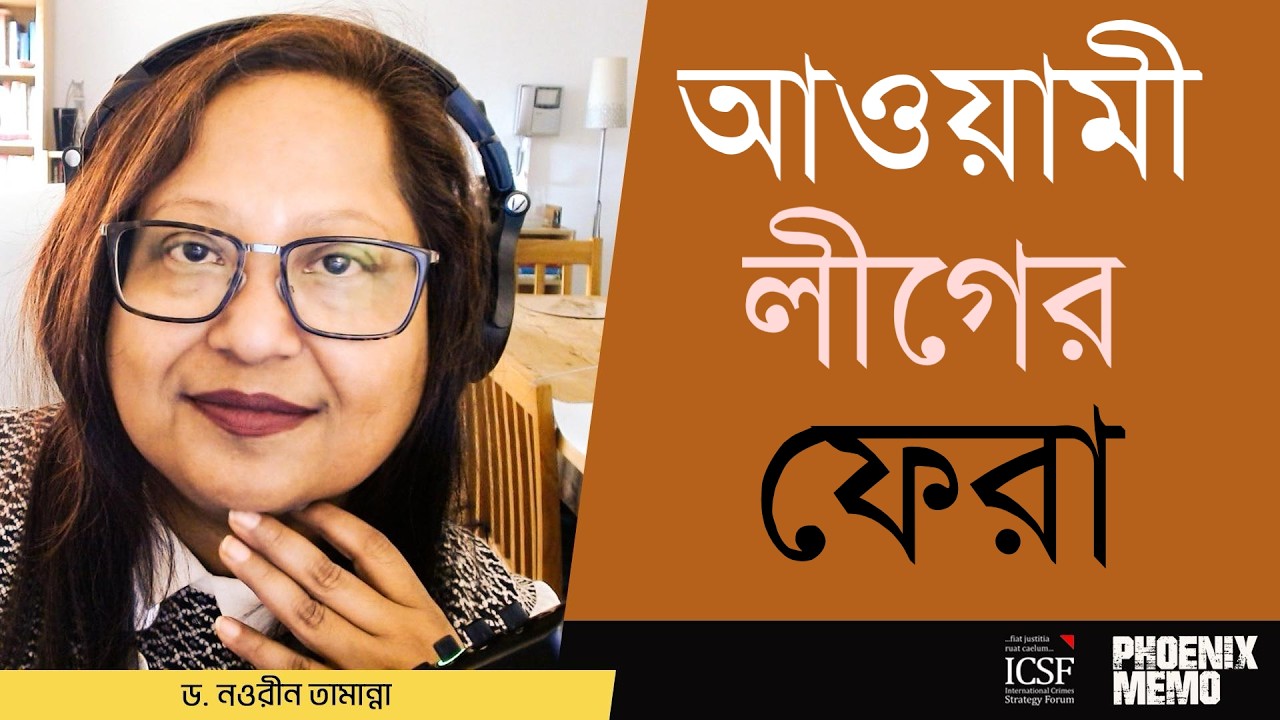 যেভাবে ফিরছে আওয়ামী লীগ | Dr Nowrin Tamanna#bangladesh #আওয়ামীলীগ #বিএনপি