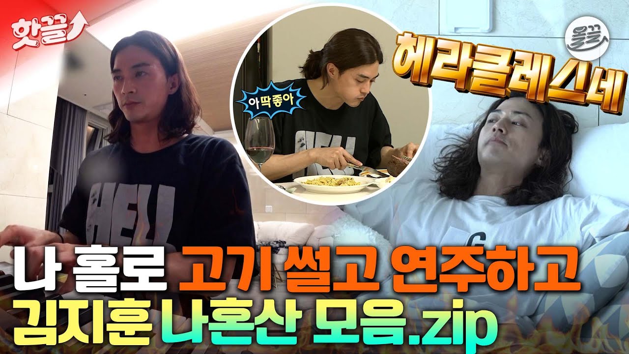 [#핫끌] 배우 김지훈은 이렇게 산대...😀 요리로 고기와 토스트를 혼내주고 홀로 연주하고...👏 나혼산 모음.zip💘 #김지훈 #나혼자산다 MBC210807방송
