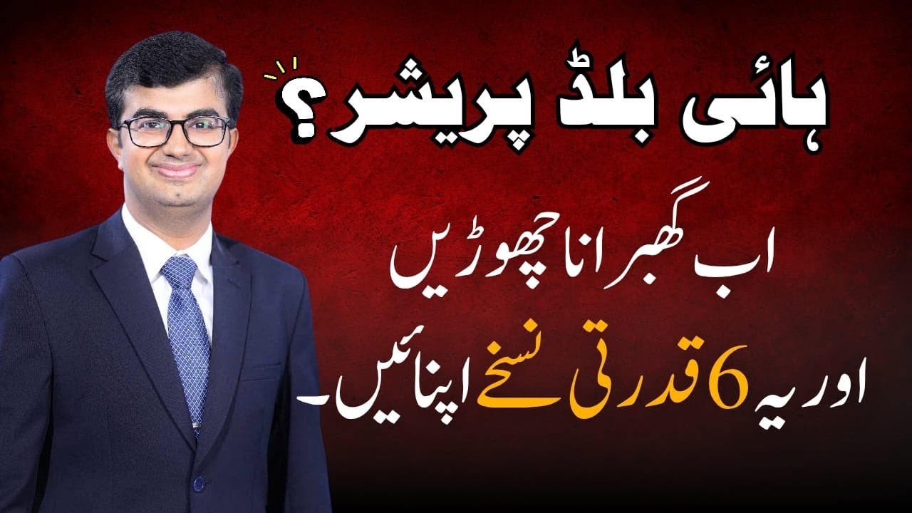 ہائی بلڈ پریشر؟ اب گھبرانا چھوڑیں، اور یہ 6 قدرتی نسخے اپنائیں۔