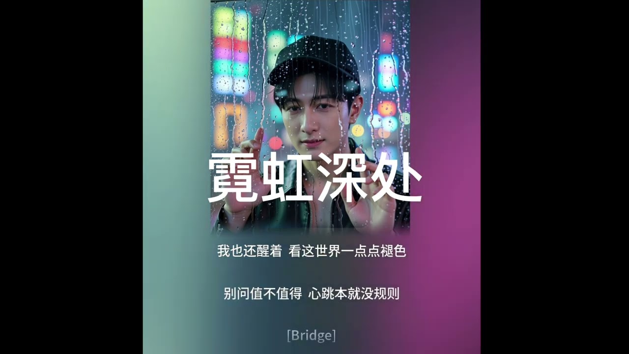 《霓虹深处》- 属于每个深夜未眠的人 | 原创AI抒情单曲 Deep in Neon - For the Sleepless Souls 