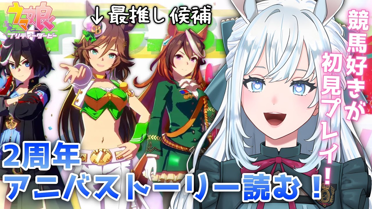 【ウマ娘】完全初見！2周年アニバ＆オルフェキャラスト読む！｜ミスターシービーがいる予感が【染谷レイナ】