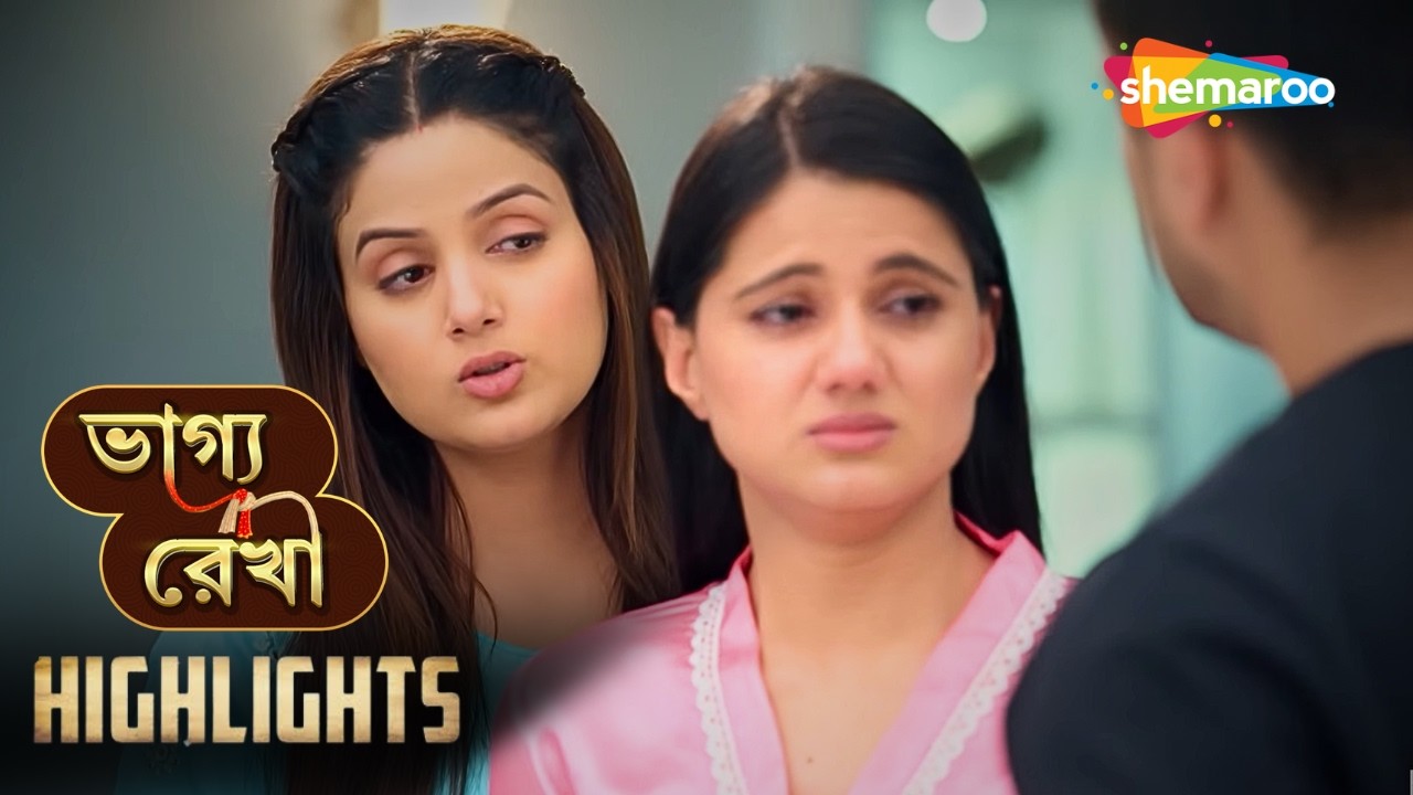 Bhagya Rekha | ভাগ্য রেখা | Highlights Ep 419 | ক্ষমা কি এত সহজ? | Bangla Serial | Shemaroo Bengali