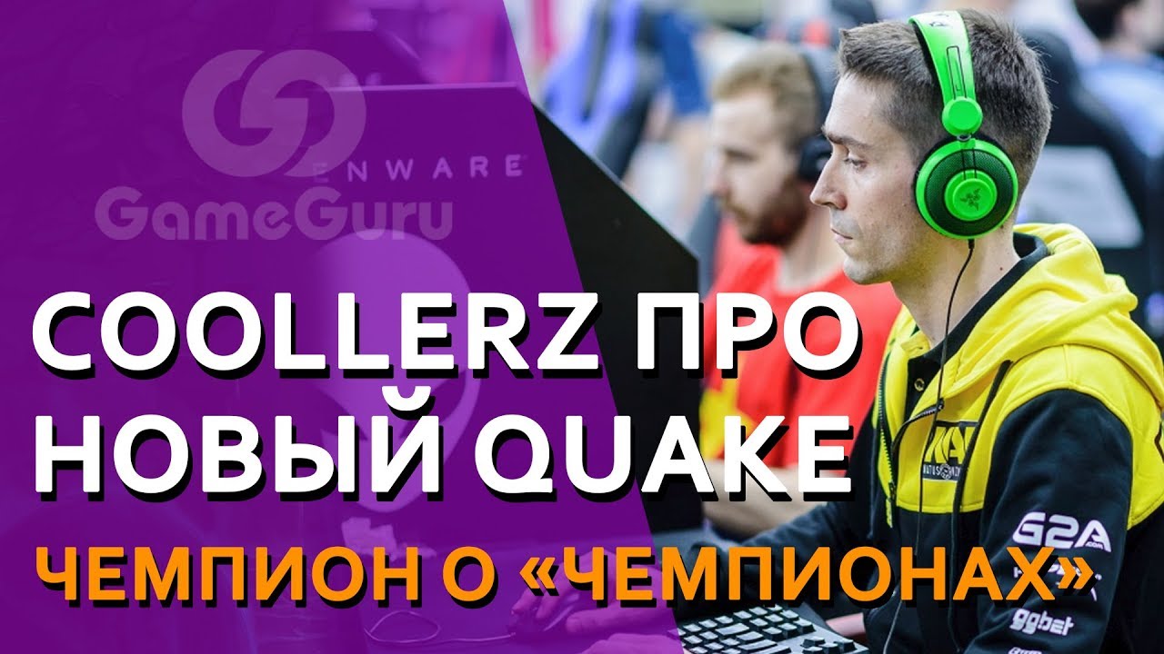 🔴 Топовый квэйкер COOLLERZ про Quake Champions #ИНТЕРВЬЮGG