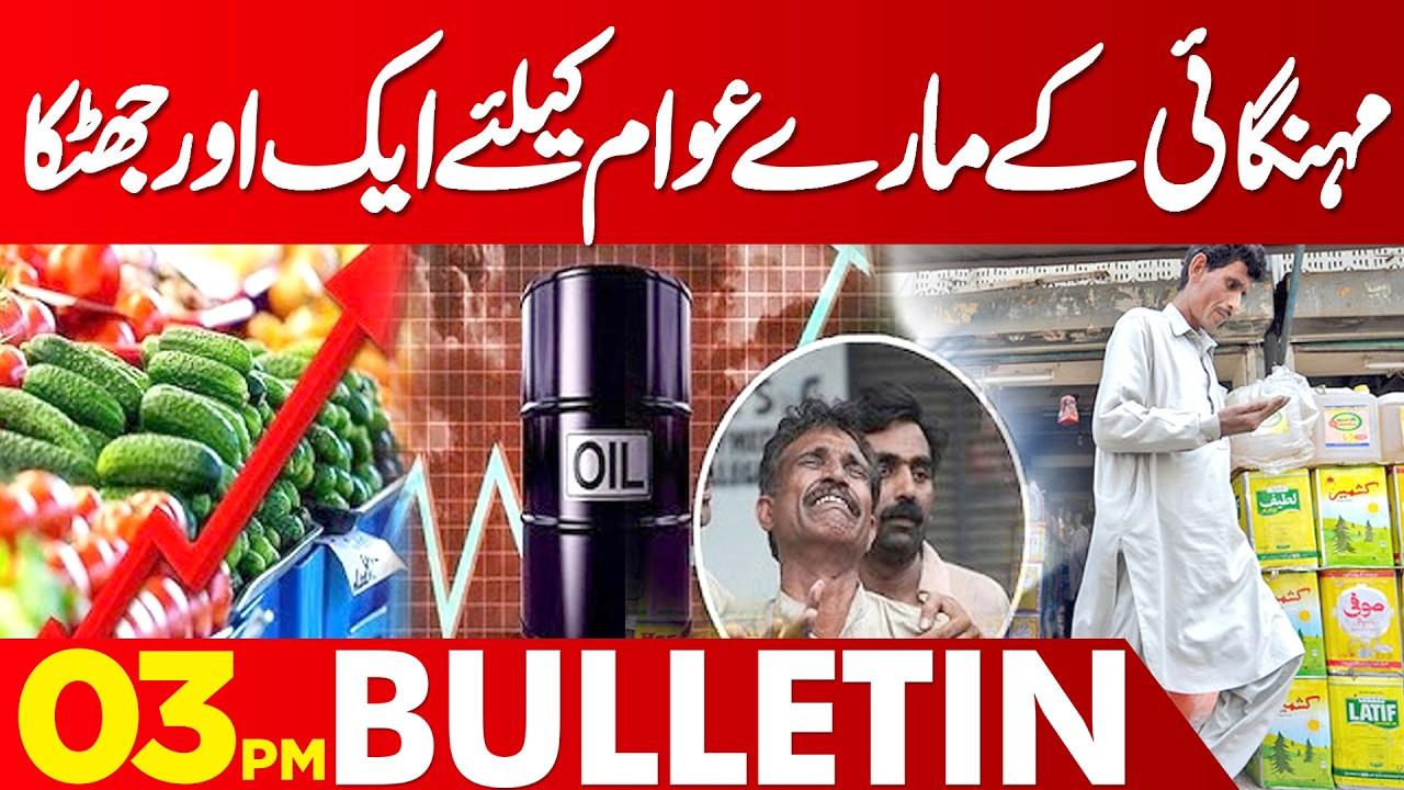 Ghee Price Increased In Pakistan | Utility Store Update  | 03 PM Bulletin | Lahore News HD