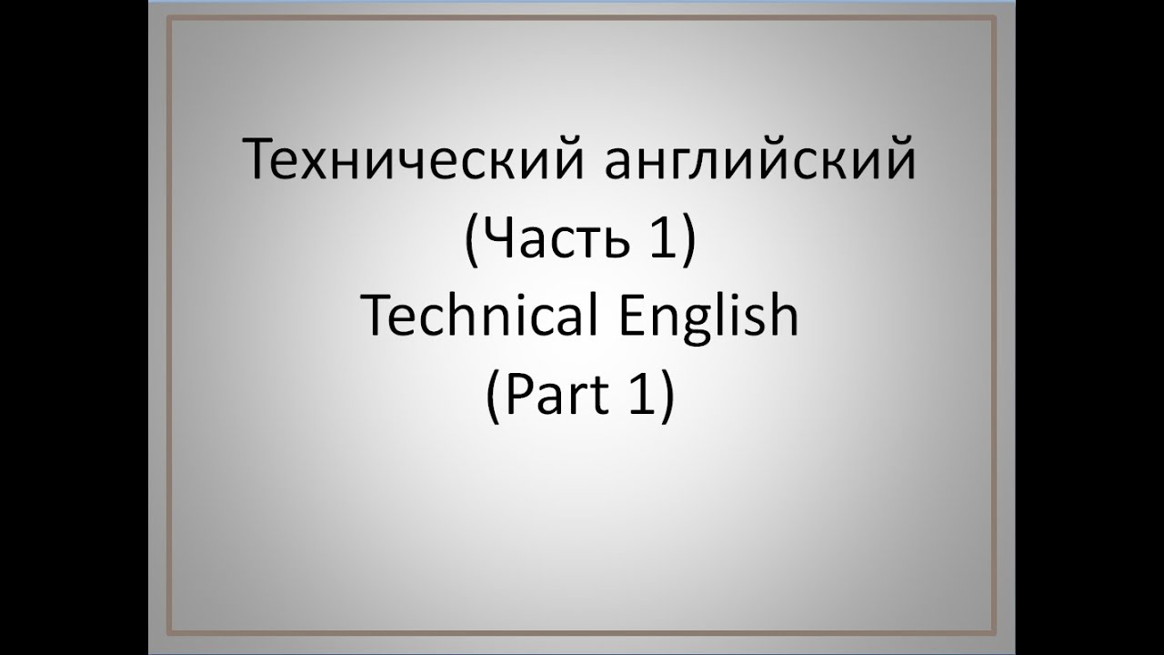 Технический английский (часть 1)