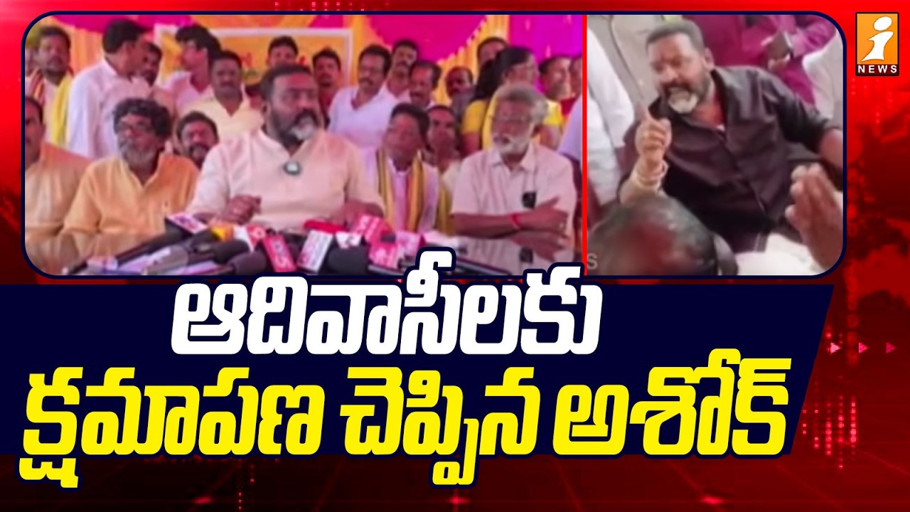 ఆదివాసీలకు క్షమాపణ చెప్పిన అశోక్ | Ichchapuram TDP MLA Candidate Ashok Bendalam | iNews