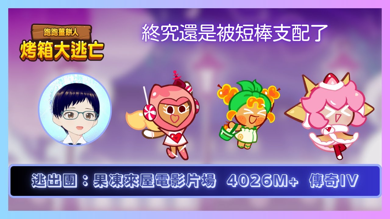 【#跑跑薑餅人】 逃出團：果凍萊屋電影片場 4026M+【傳奇IV】