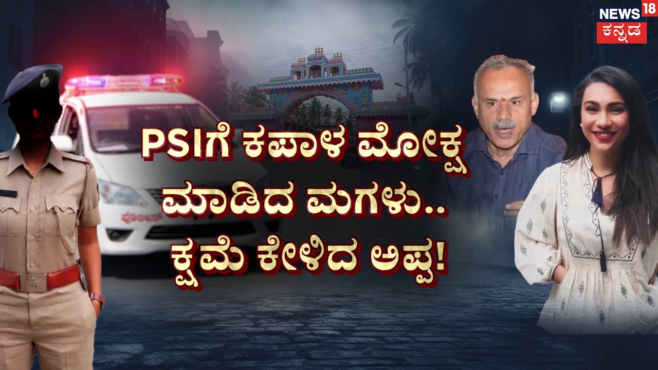 MLA Suresh Gowda Daughter Case : PSI ಮೇಲೆ ಐಶ್ವರ್ಯದ ದೌಲತ್ತು | Aishwarya
