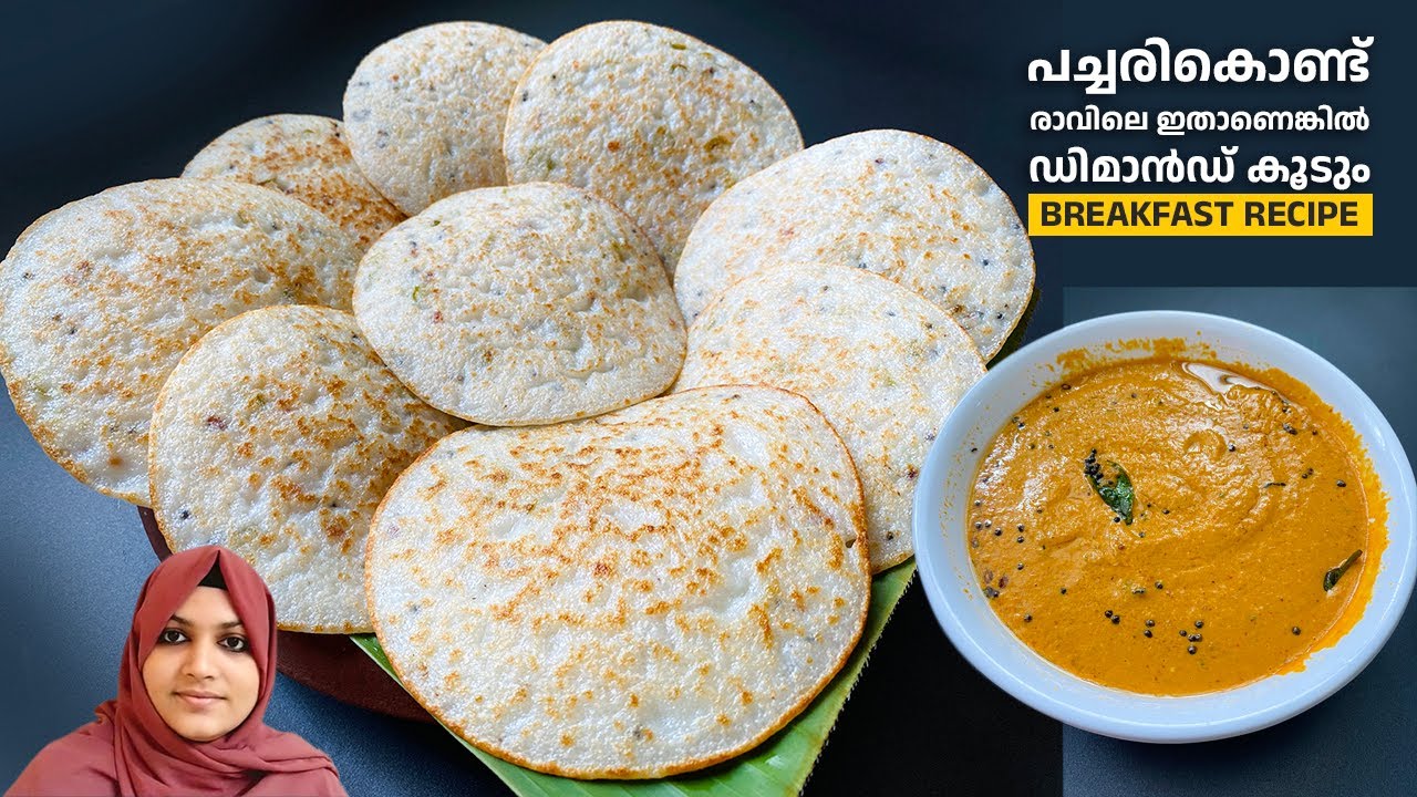 പച്ചരി ഉണ്ടെങ്കിൽ രാവിലത്തെ ചായക്കടി ഒന്ന് മാറി ചിന്തിച്ചാലോ ? Breakfast Recipe / Easy Breakfast