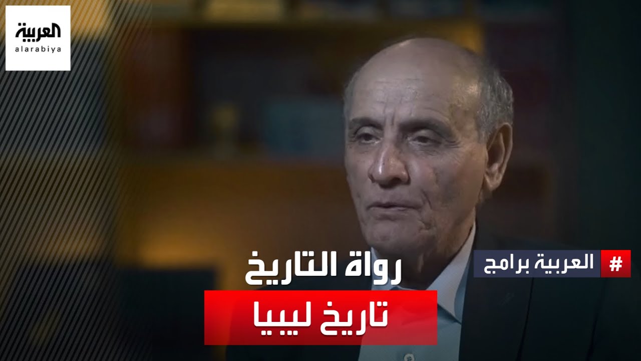 ليبيا من التاريخ الشفوي إلى التدوين