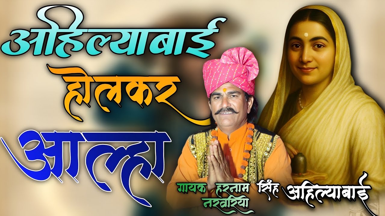 लोकमाता महारानी अहिल्याबाई होल्कर जीवन परिचय आल्हा धनगर पाल बघेल गड़रिया ||गायक हरनामसिंह नरवरिया 