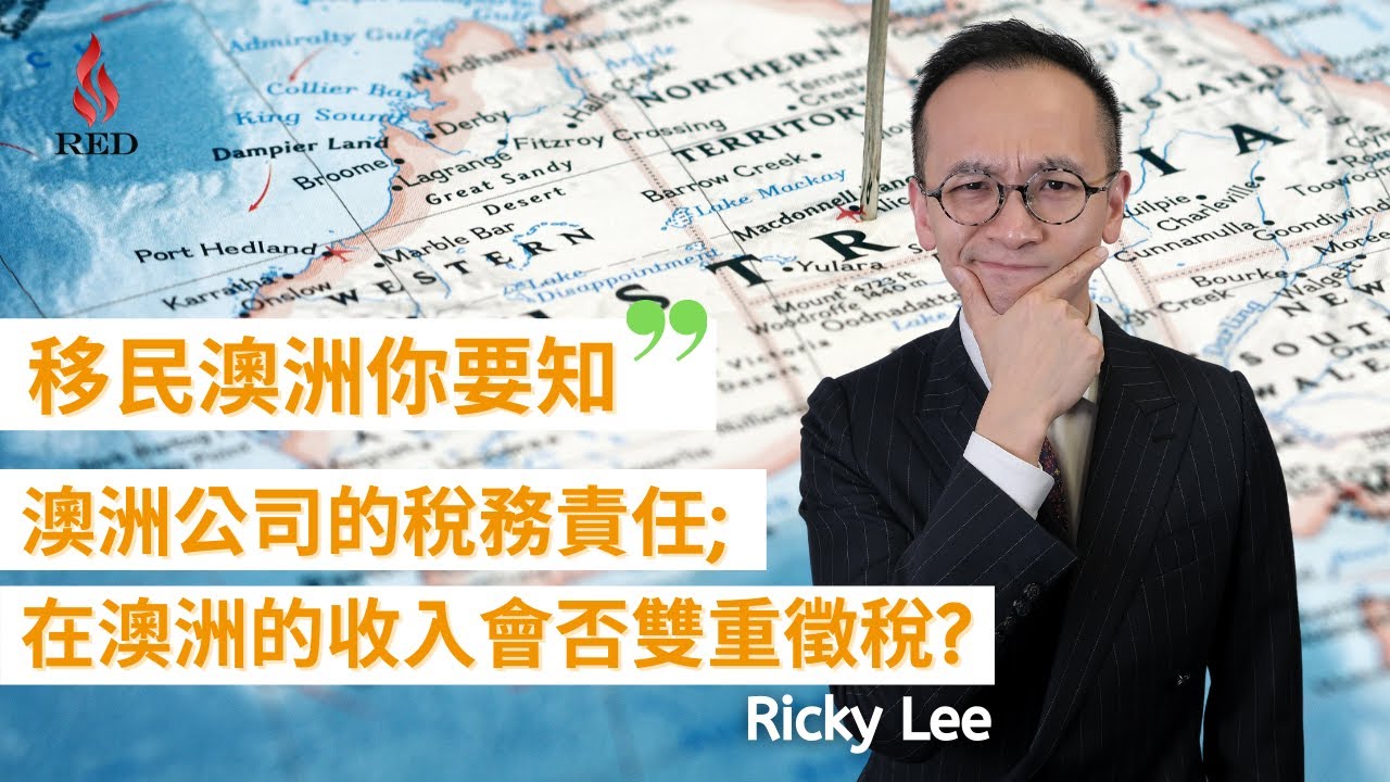 移民澳洲你要知 - 澳洲公司的稅務責任