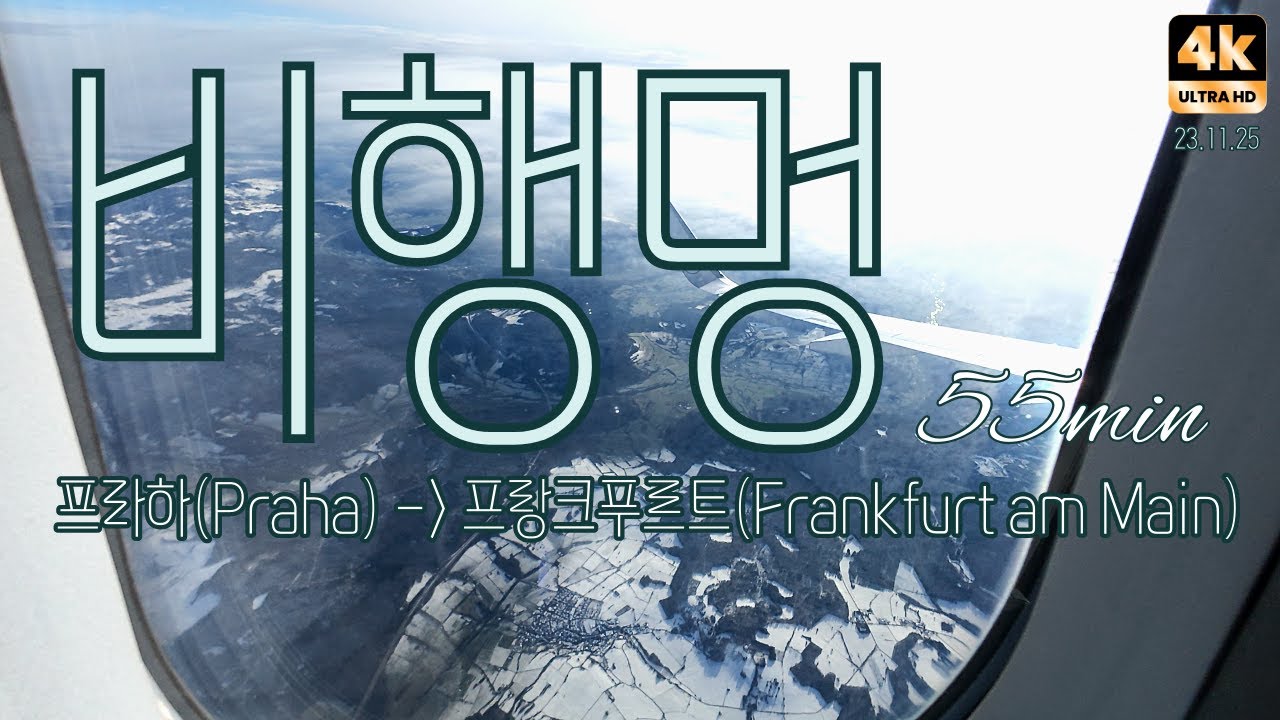 ✈️ 프라하(Praha)에서 프랑크푸르트(Frankfurt am Main)로 비행. 55min | flight | 4K | pov