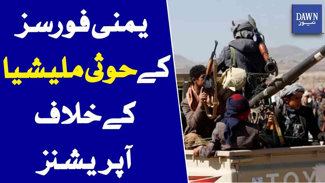 Yemeni Forces Launch Operations Against Houthi Militia | Dawn News