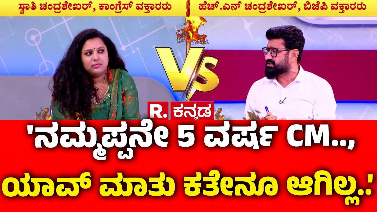 Dinner Politics In Karnataka : 'ನಮ್ಮಪ್ಪನೇ 5 ವರ್ಷ CM.., ಯಾವ್ ಮಾತು ಕತೇನೂ ಆಗಿಲ್ಲ..' | CM Post Row