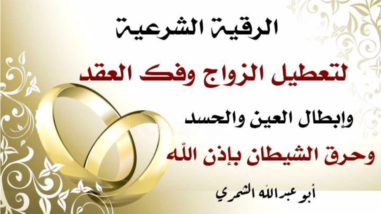 الرقية الشرعية الشاملة لإبطال أسحار تعطيل الزواج وإبطال العين والحسد بإذن الله @الراقيأبوعبداللهالشمري