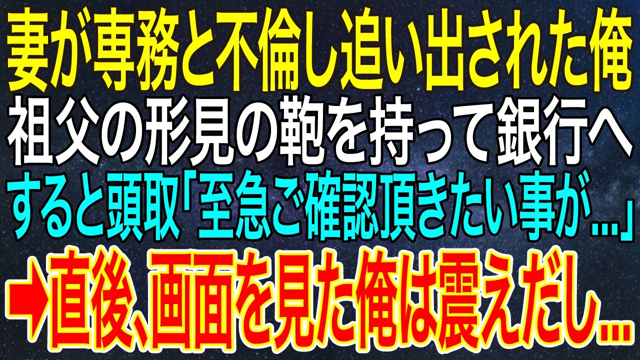 【感動する話】妻が専務と不倫し追い出された俺。祖父の形見の鞄を持って銀行へ。すると頭取「至急ご確認頂きたい事が...」➡直後、画面を見た俺は震えだし...【スカッと・朗読】