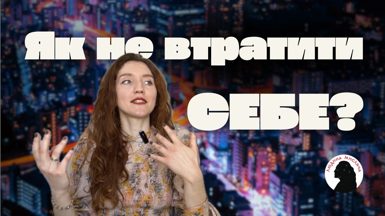 Як не втратити себе в світі постійних змін?
