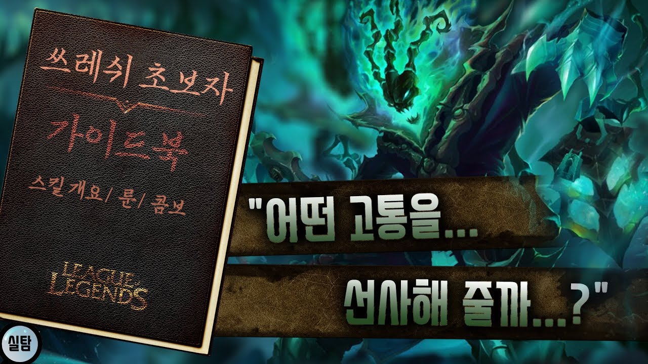 #37. 쓰레쉬 기본강의 ,스킬,콤보,패시브 설명