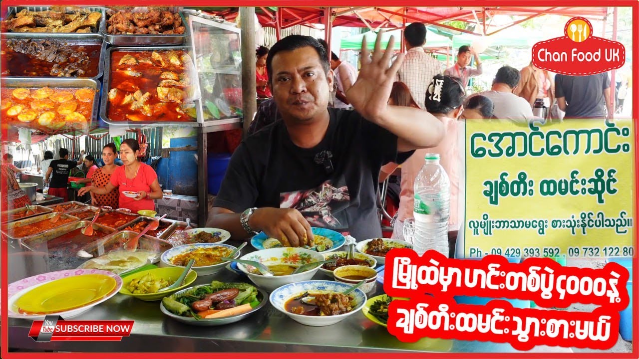 မြို့ထဲမှာ ဟင်းတစ်ပွဲ ၄၀၀၀နဲ့ အရသာရှိတဲ့ ချစ်တီး ထမင်းသွားစားကြမယ်