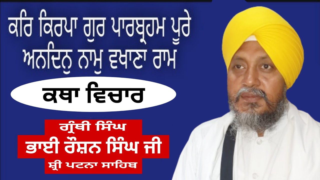 ਕਰਿ ਕਿਰਪਾ ਗੁਰ ਪਾਰਬ੍ਰਹਮ ਪੂਰੇ ਅਨਦਿਨੁ ਨਾਮੁ ਵਖਾਣਾ ਰਾਮ | Katha Vichar Bhai Roshan Singh Ji #gbl_gurbani 