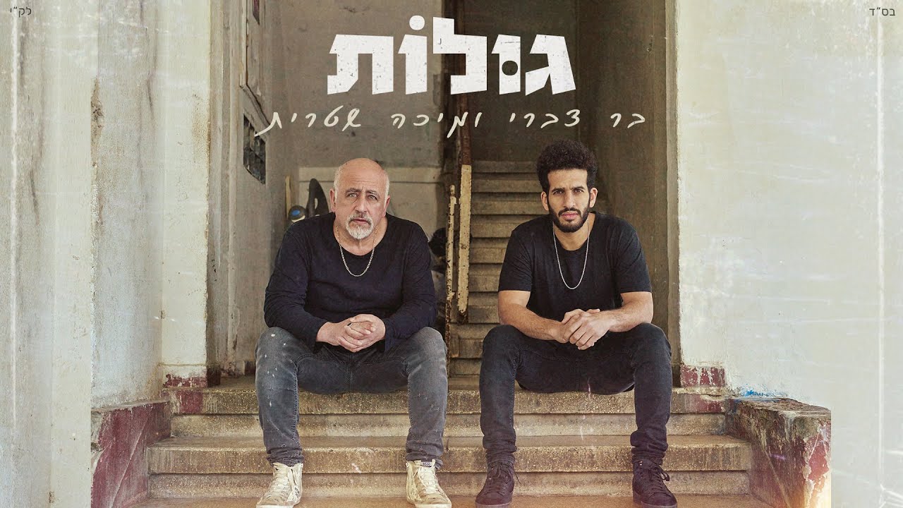 בר צברי ומיכה שטרית - גולות | Bar Tzabary & Micha Shitrit - Gulot