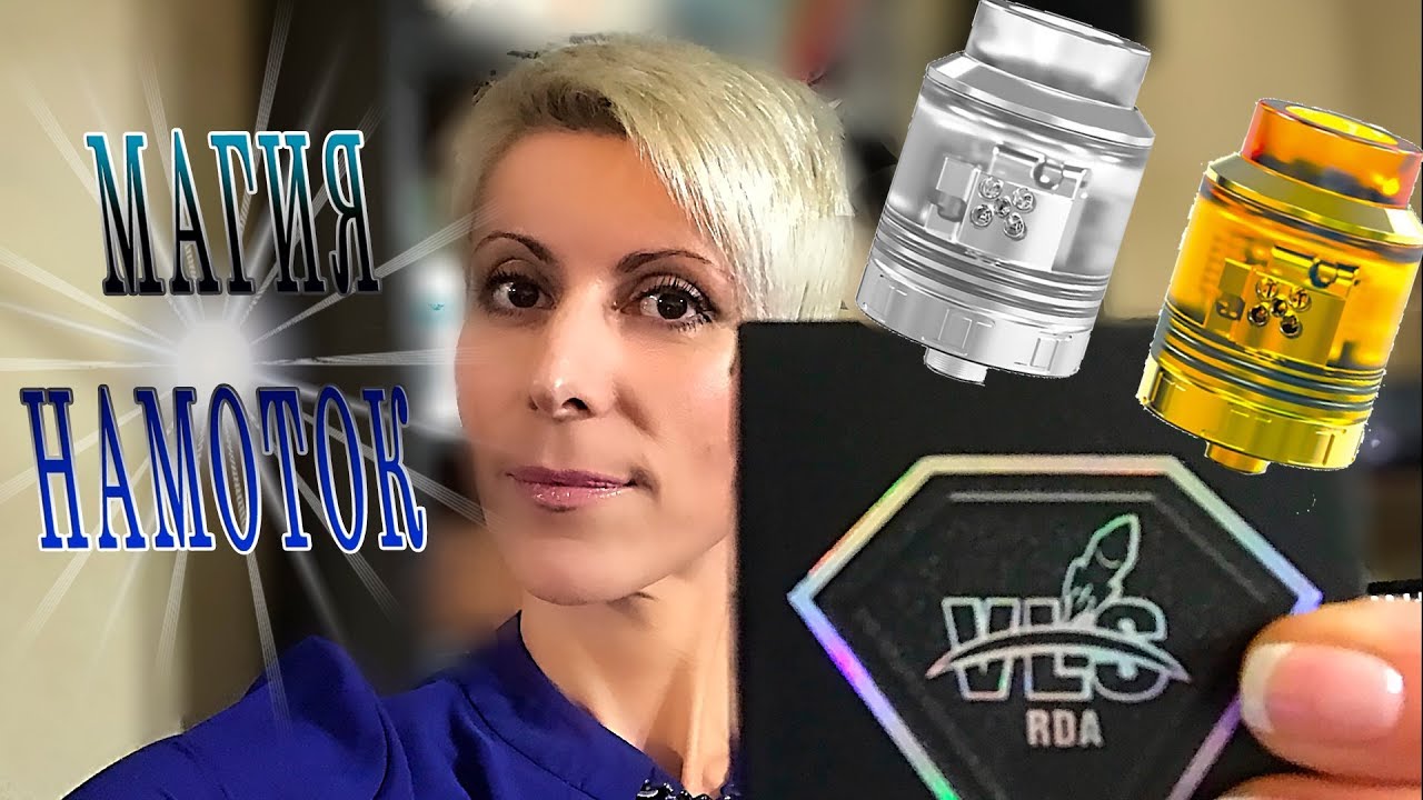 VLS RDA by Oumier / НОВЫЙ ХИТ ИЛИ...